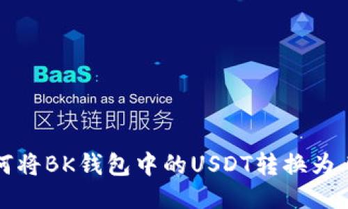 : 如何将BK钱包中的USDT转换为人民币
