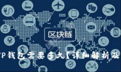 Pig币转TP钱包需要多久？详